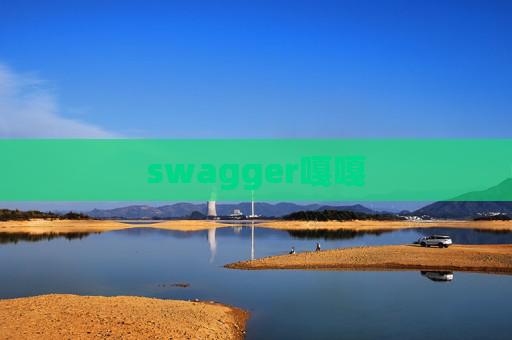 swagger嘎嘎